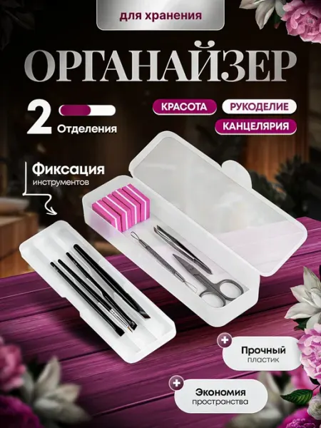 BestGoods Органайзер для маникюра 2 отделения прозрачный пластик