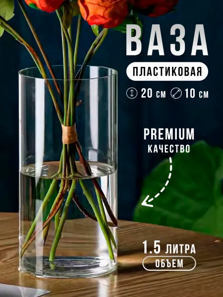 FESTA Ваза для цветов прозрачная широкая пластиковая цилиндр 20 см
