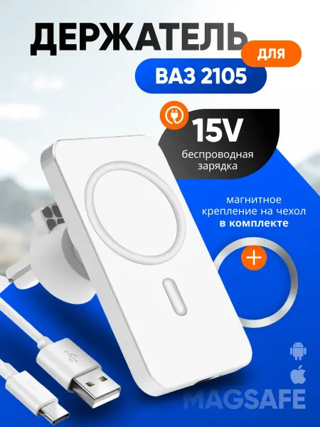 Магнитный держатель смартфона с зарядкой для ВАЗ 2105
