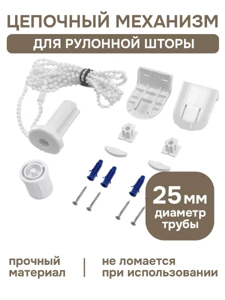 Цепочный механизм для рулонной шторы 25 мм