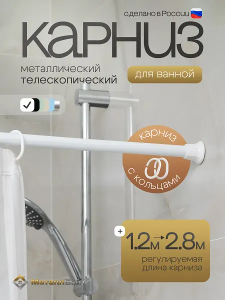 МеталлБыт Карниз для ванной телескопический без сверления 280 см