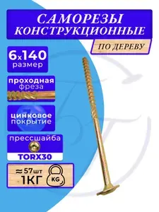 Саморез конструкционный по дереву с прессшайбой 6х140 1кг