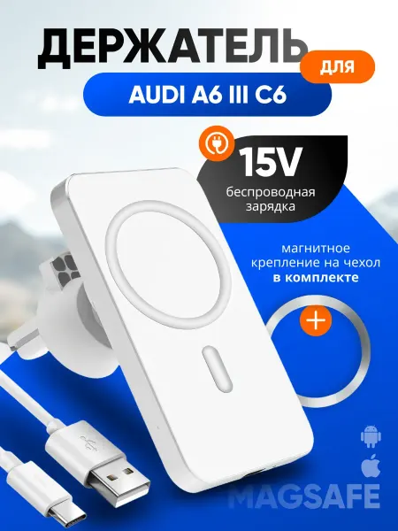 Магнитный держатель смартфона с зарядкой для Ауди А6 3 С6