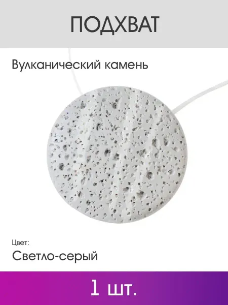 OLEXDECO Подхват "Вулканический камень" 1 шт, 30 см, Св.-серый
