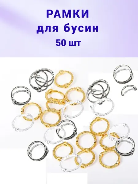 Бусеринка Рамки для бусин круглые из металла 50шт