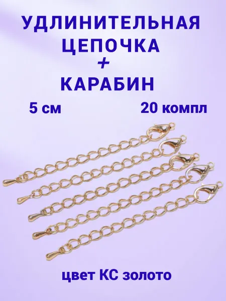 Бусеринка Удлинительная цепочка и замочек карабин, 20шт