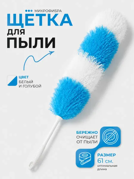 Доляна Щётка для пыли «Небо» микрофибра 61×5 см