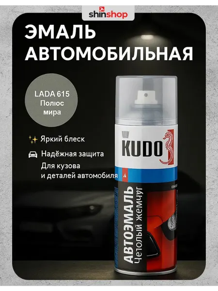 KUDO Эмаль автомобильная ремонтная "Полюс мира 615" KU-41615