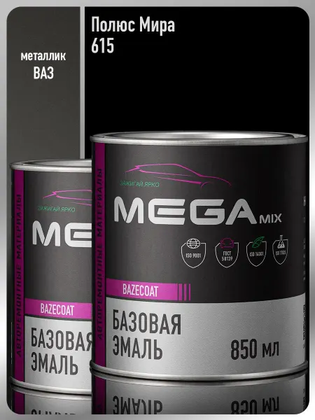 MEGAMIXnano Автомобильная краска Полюс мира 615-2 шт
