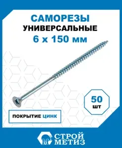 Саморезы Стройметиз универсальные 6х150, сталь, покрытие - цинк, 50 шт.