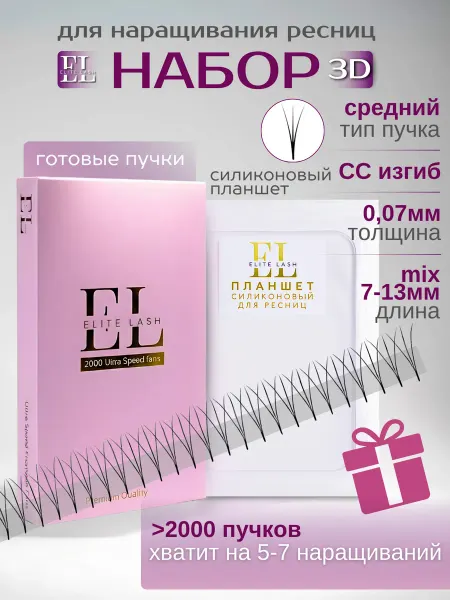 Elite Lash Готовые пучки 3D и Планшет в наборе для наращивания ресниц