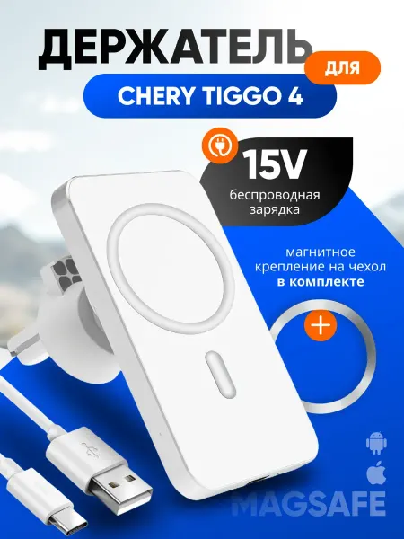 Магнитный держатель смартфона с зарядкой для Чери Тигго 4