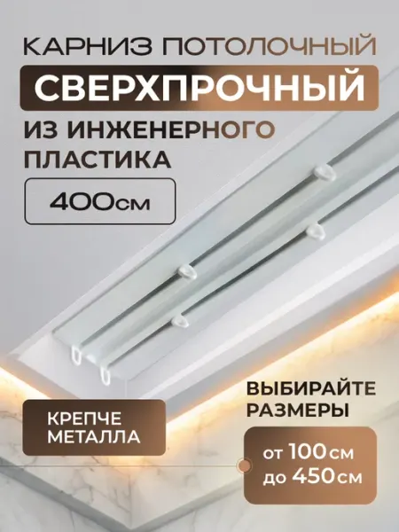 Peora Карниз усиленный из инженерного пластика 400см двухрядный