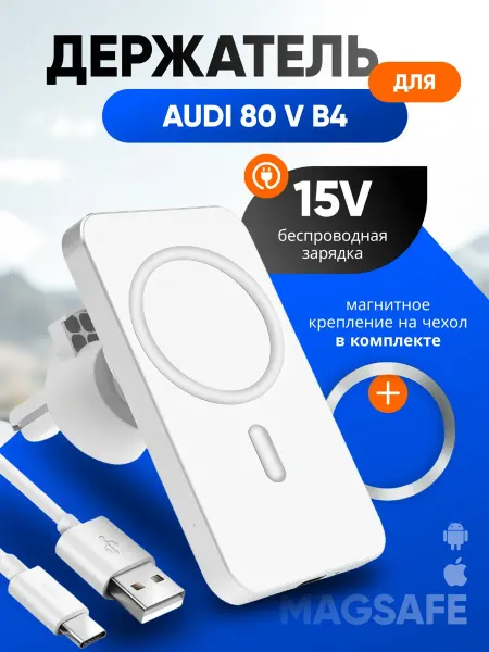 Магнитный держатель смартфона с зарядкой для Ауди 80 5 Б4