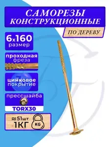 Саморез конструкционный по дереву с прессшайбой 6х160 1кг