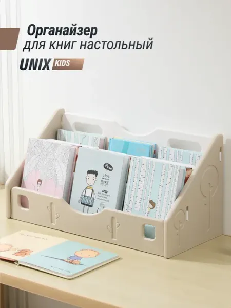 UNIX Kids Органайзер для книг Монтессори настольный 58х25.5х34 см