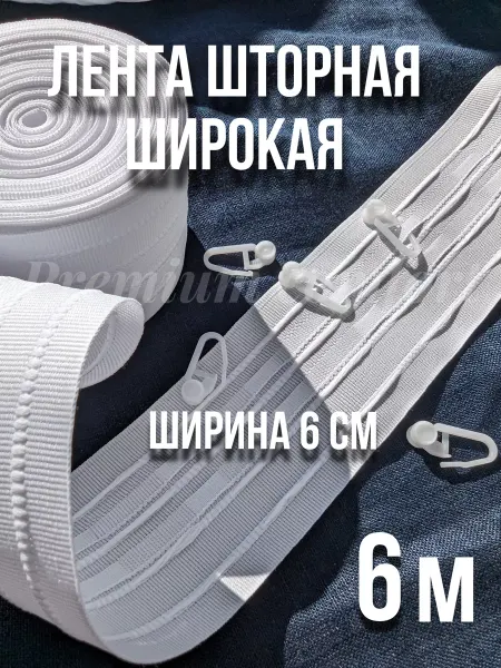 Premium comfort шторная лента под крючки белая 6 см.- 6 метров