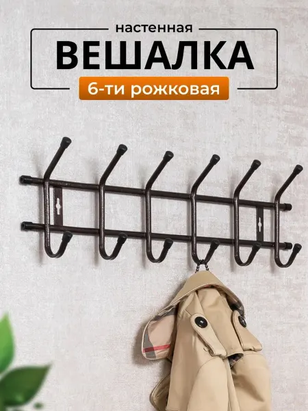 МеталлБыт Вешалка настенная для прихожей с 6 крючками для одежды
