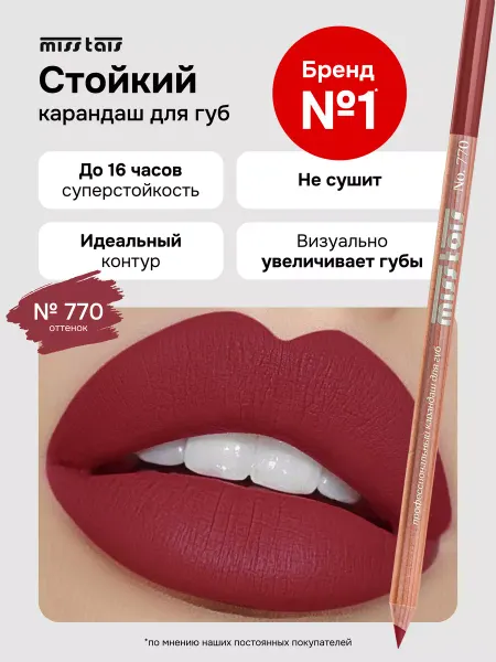 Miss Tais Карандаш для губ матовый стойкий 770 оттенок