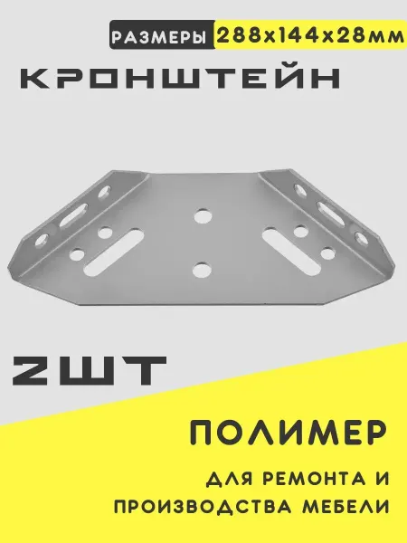 Union Fabric Кронштейн мебельный 617Д 2шт