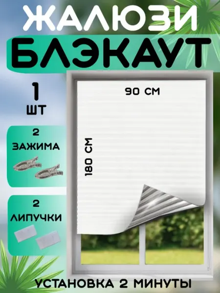 DecorLX Жалюзи плиссе самоклеящиеся блэкаут без сверления 90х180