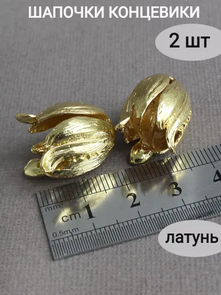 Сотвори Сама шапочки концевики для бусин золотистые, 2 шт
