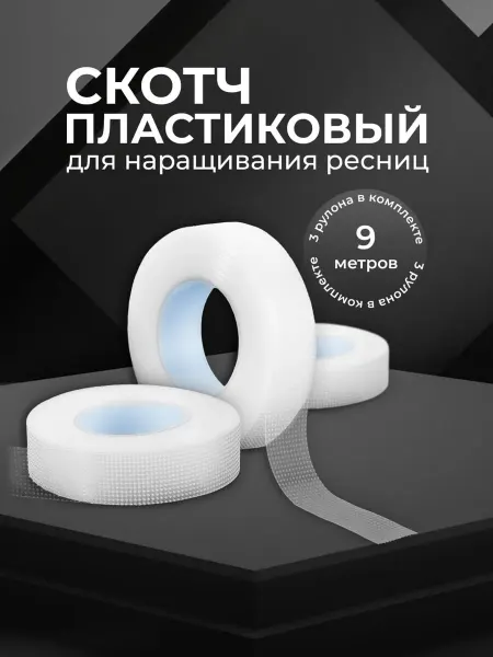 Lian Beauty Accessories Перфорированный клейкий скотч для ресниц, 3шт