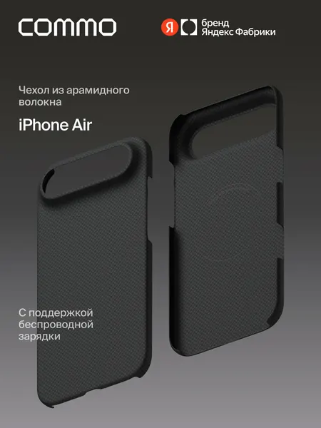 Чехол COMMO Fiber из арамидного волокна для iPhone Air с поддержкой беспроводной зарядки, графитовый