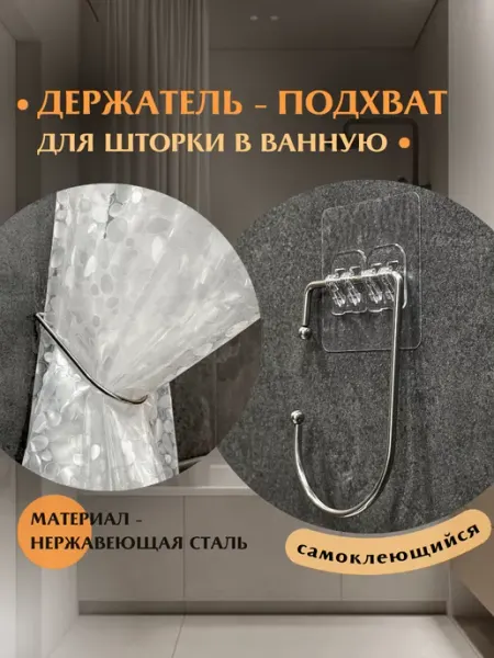 Anlion Подхват для шторки в ванну держатель