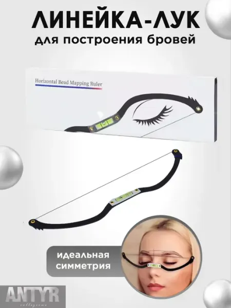 ANTYR Линейка-лук для отрисовки бровей с уровнем