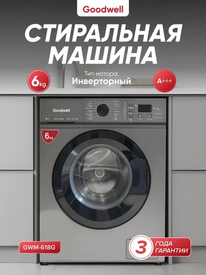 Стиральная машина Goodwell 618 G
