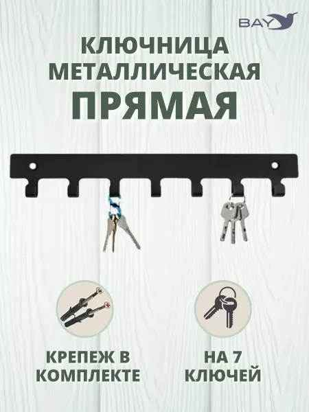 BAY Ключница настенная металлическая "Прямая" №19
