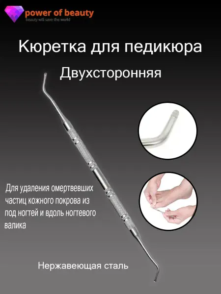 Power of beauty Двусторонняя кюретка-шабер для маникюра и педикюра