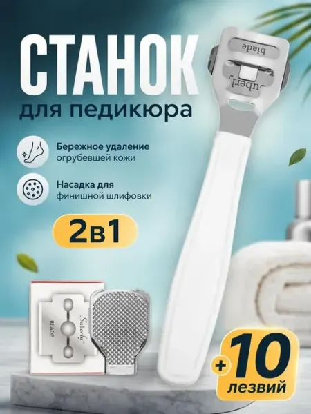 Bestseller Станок скребок для педикюра со сменными лезвиями