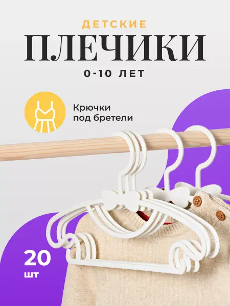 Birdhouse Вешалки для одежды детские пластиковые, набор 20 шт