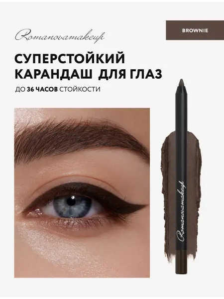 Romanovamakeup BROWNIE Карандаш для глаз Sexy Smoky Eye Pencil