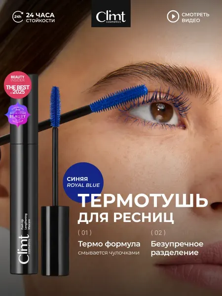 CLIMTCOSMETICS Синяя тушь для ресниц удлиняющая с силиконовой щеточкой