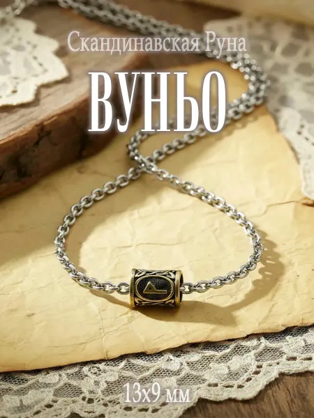 Бусина со скандинавской руной Вуньо на цепочке