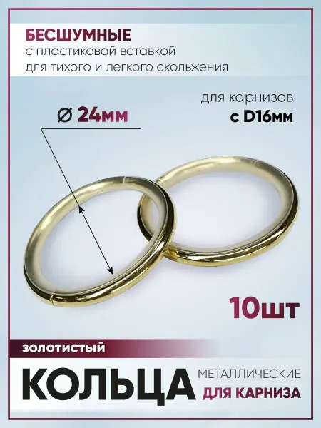WarpTex Кольца для штор на карниз D16