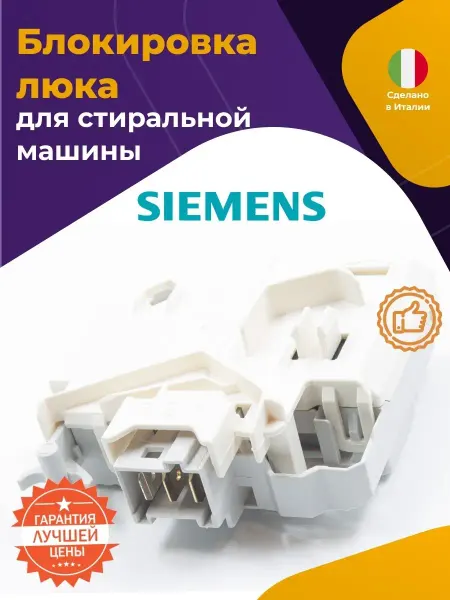 Нет бренда Блокировка люка (УБЛ) для стиральной машины Siemens 619468