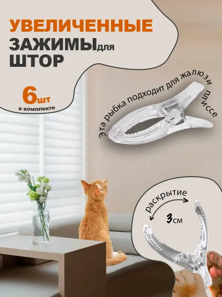 Dezius Прищепки для жалюзи плиссе 6 шт