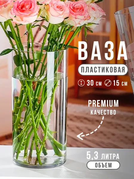 FESTA Ваза цилиндр для цветов большая прозрачная пластиковая