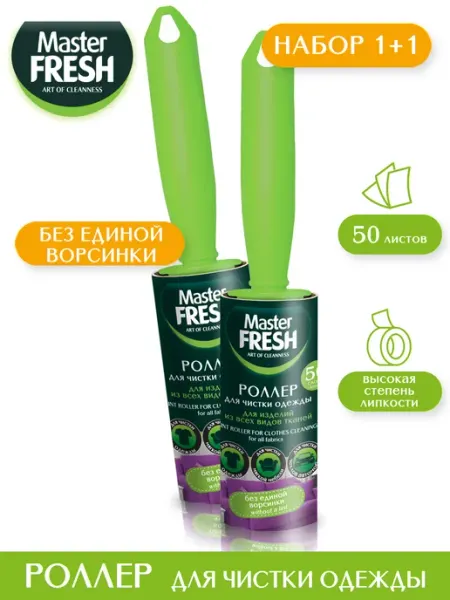 MASTER FRESH Ролик для чистки одежды 2 шт