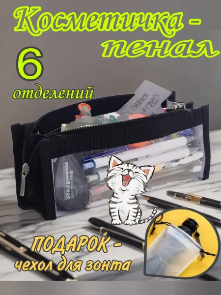 GOOD LUCK! Косметичка прозрачная с отделениями пенал черный