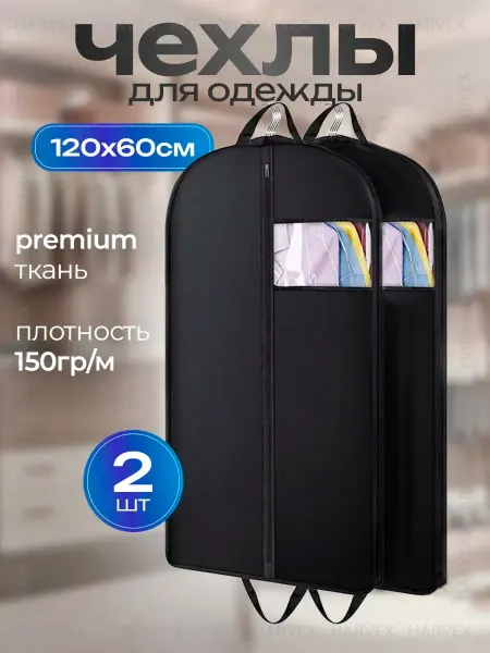 HARVEX Чехол для одежды с ручками для переноски кофр