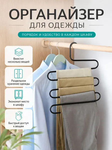 Home person Вешалка органайзер для брюк и юбок