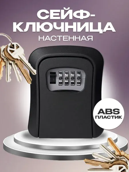 A.Iluza Ключница сейф для хранения ключей