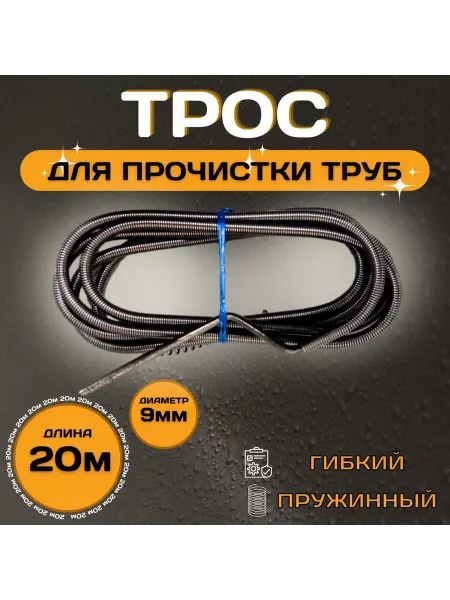 KEBBI Трос сантехнический для прочистки труб