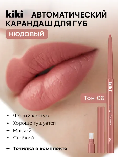 KIKI Карандаш для губ автоматический стойкий гелевый нюдовый