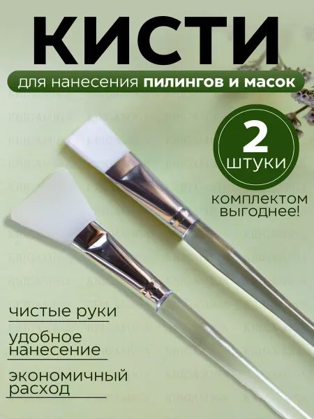 KRIGAMIGA Кисти для нанесения масок и пилинга 2 шт